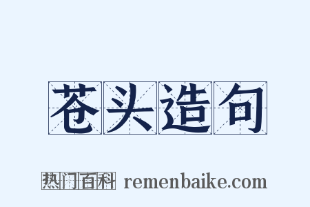 苍头造句是什么意思的图片